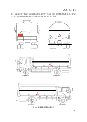 JT/T617.5-2018危险货物道路运输规则(托运要求)